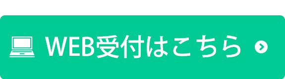 WEB受付はこちら