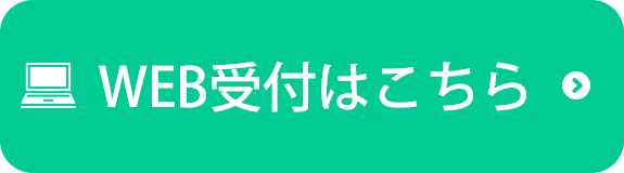 WEB受付はこちら