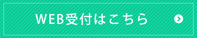 WEB受付はこちら